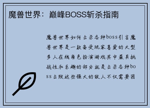 魔兽世界：巅峰BOSS斩杀指南