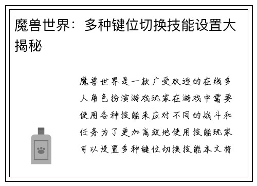 魔兽世界：多种键位切换技能设置大揭秘
