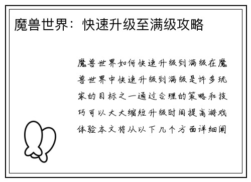 魔兽世界：快速升级至满级攻略