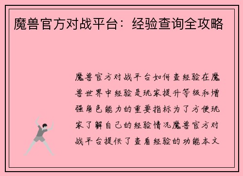 魔兽官方对战平台：经验查询全攻略