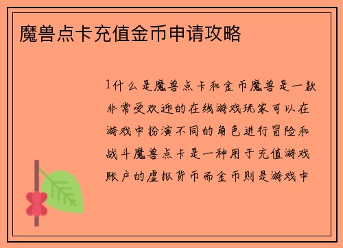 魔兽点卡充值金币申请攻略