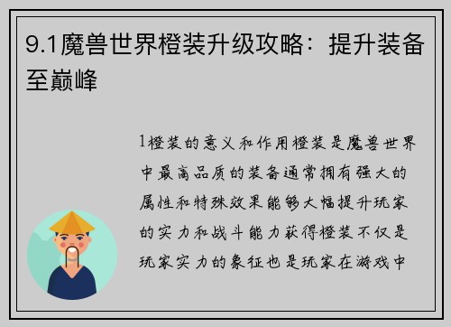9.1魔兽世界橙装升级攻略：提升装备至巅峰