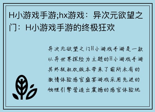 H小游戏手游;hx游戏：异次元欲望之门：H小游戏手游的终极狂欢