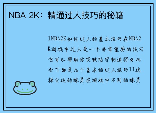 NBA 2K：精通过人技巧的秘籍