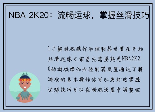 NBA 2K20：流畅运球，掌握丝滑技巧