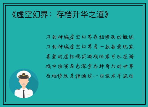 《虚空幻界：存档升华之道》
