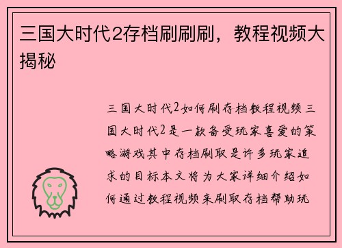 三国大时代2存档刷刷刷，教程视频大揭秘