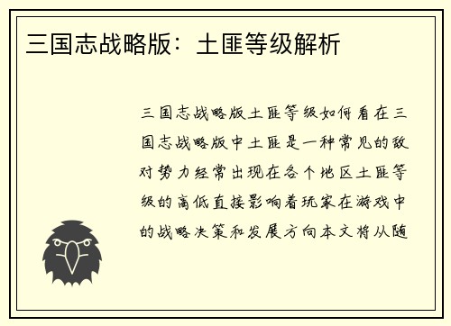 三国志战略版：土匪等级解析