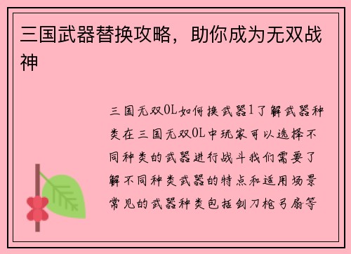 三国武器替换攻略，助你成为无双战神