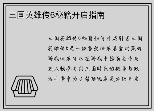 三国英雄传6秘籍开启指南