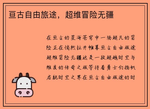 亘古自由旅途，超维冒险无疆