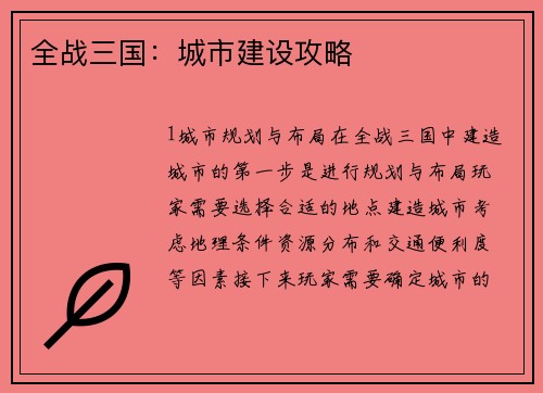 全战三国：城市建设攻略