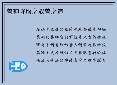 兽神降服之驭兽之道