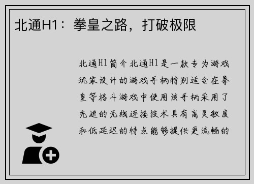 北通H1：拳皇之路，打破极限