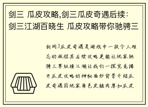剑三 瓜皮攻略,剑三瓜皮奇遇后续：剑三江湖百晓生 瓜皮攻略带你驰骋三界
