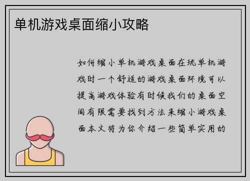 单机游戏桌面缩小攻略