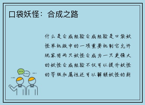 口袋妖怪：合成之路