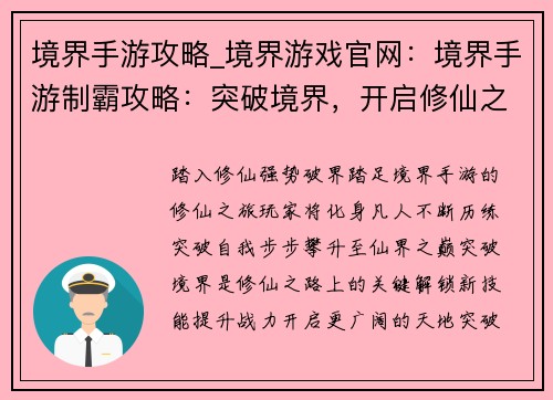 境界手游攻略_境界游戏官网：境界手游制霸攻略：突破境界，开启修仙之路