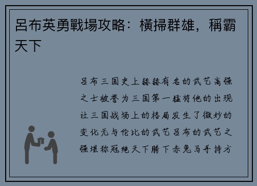 呂布英勇戰場攻略：橫掃群雄，稱霸天下