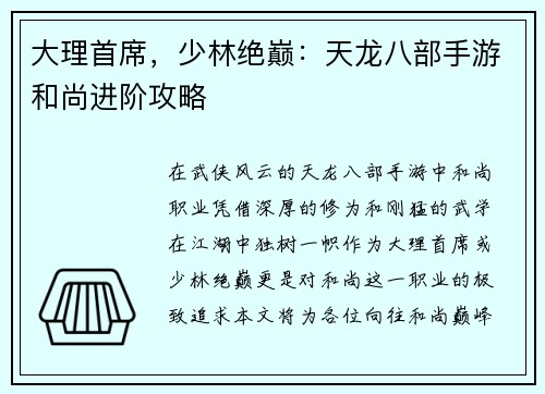 大理首席，少林绝巅：天龙八部手游和尚进阶攻略