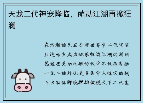 天龙二代神宠降临，萌动江湖再掀狂澜