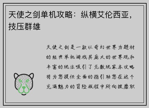 天使之剑单机攻略：纵横艾伦西亚，技压群雄