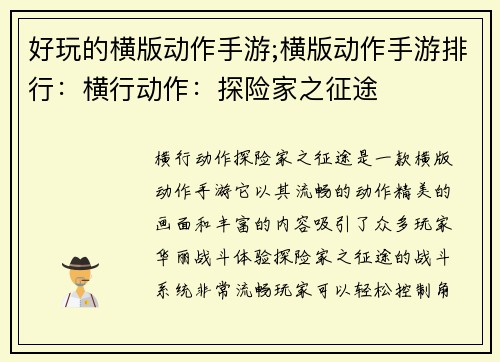 好玩的横版动作手游;横版动作手游排行：横行动作：探险家之征途