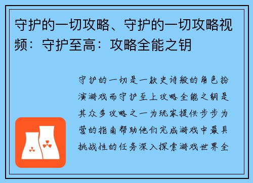 守护的一切攻略、守护的一切攻略视频：守护至高：攻略全能之钥