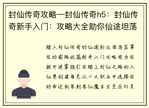 封仙传奇攻略—封仙传奇h5：封仙传奇新手入门：攻略大全助你仙途坦荡
