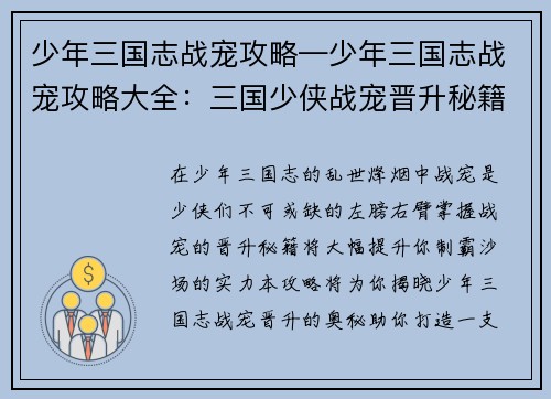 少年三国志战宠攻略—少年三国志战宠攻略大全：三国少侠战宠晋升秘籍：攻略玩法详解