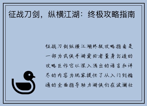 征战刀剑，纵横江湖：终极攻略指南