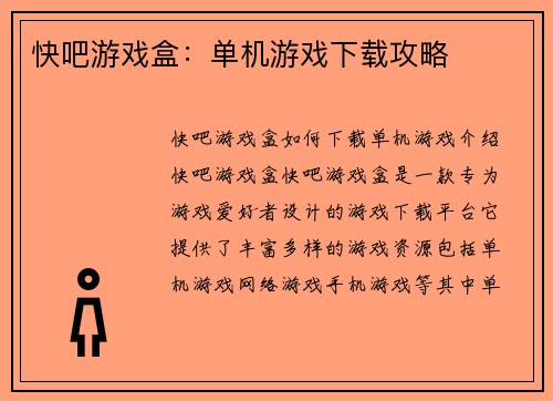 快吧游戏盒：单机游戏下载攻略
