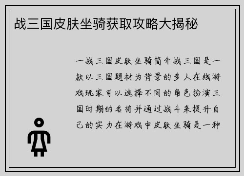 战三国皮肤坐骑获取攻略大揭秘