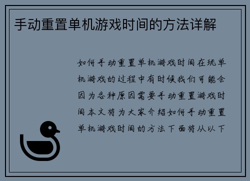 手动重置单机游戏时间的方法详解