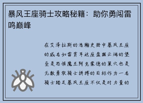 暴风王座骑士攻略秘籍：助你勇闯雷鸣巅峰