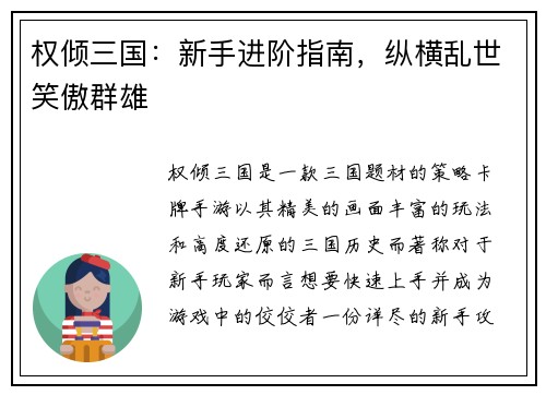 权倾三国：新手进阶指南，纵横乱世笑傲群雄