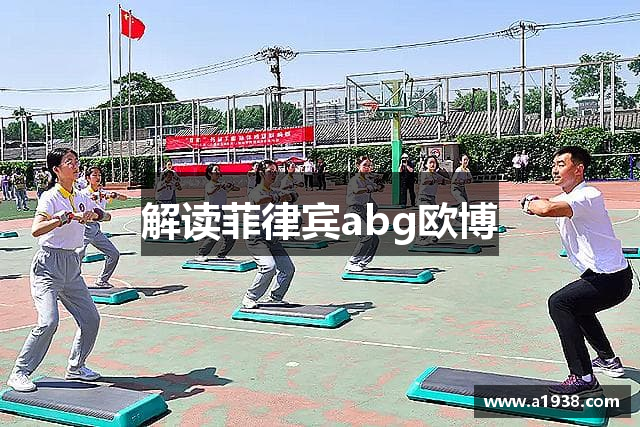 解读菲律宾abg欧博